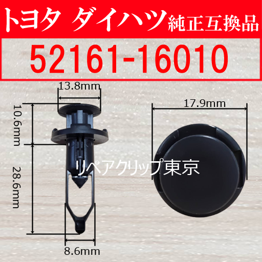 52161-16010 プッシュリベット トヨタ(TOYOTA)自動車向