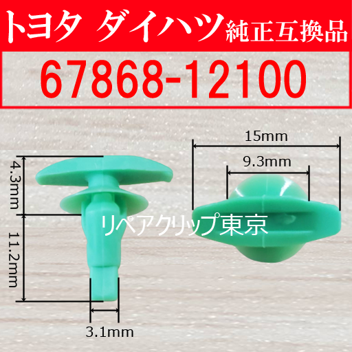67868-12100 プッシュリベット トヨタ(TOYOTA)自動車向