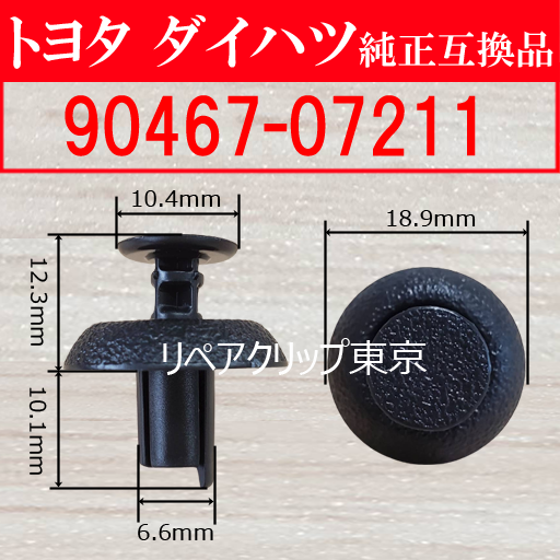 90467-07211 プッシュリベット トヨタ(TOYOTA)自動車向