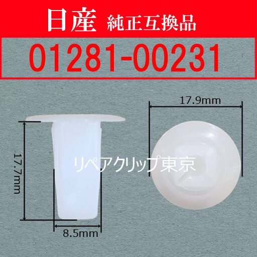 01281-00231 (NISSAN) クリップ
