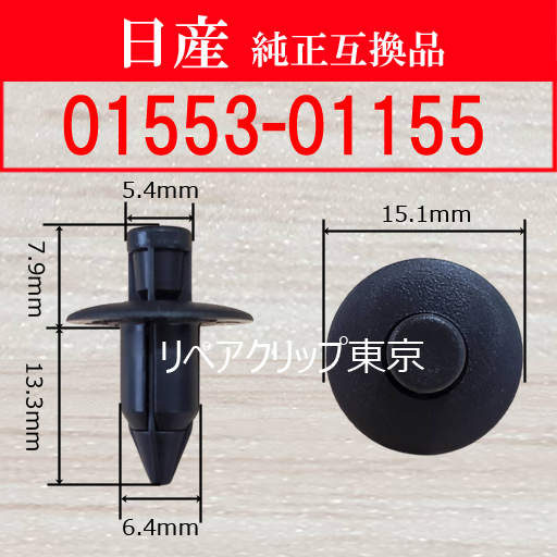 01553-01155 (NISSAN) クリップ