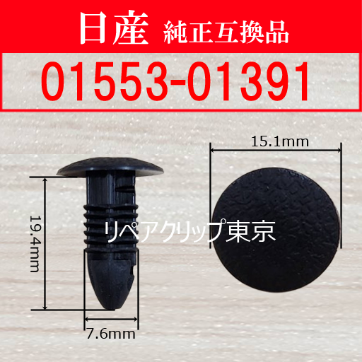 01553-01391 (NISSAN) クリップ