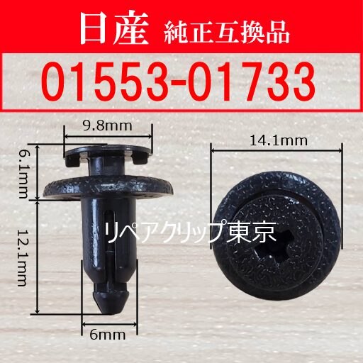 01553-01733 (NISSAN) クリップ