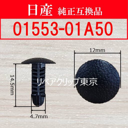 01553-01A50 (NISSAN) クリップ