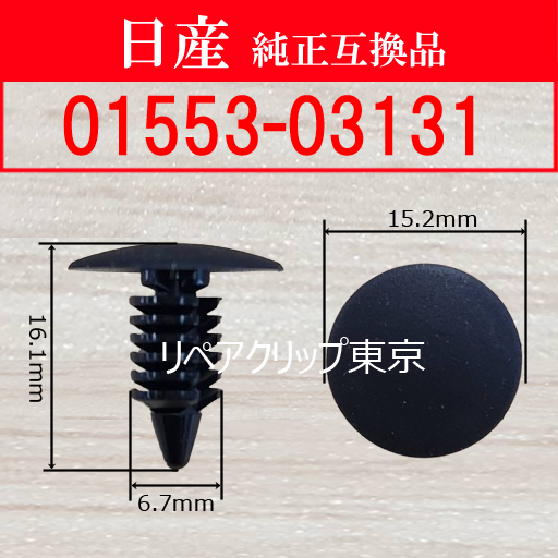 01553-03131 (NISSAN) クリップ