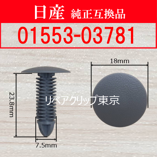01553-03781 (NISSAN) クリップ