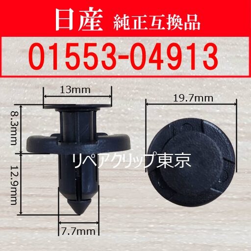 01553-04913 (NISSAN) クリップ