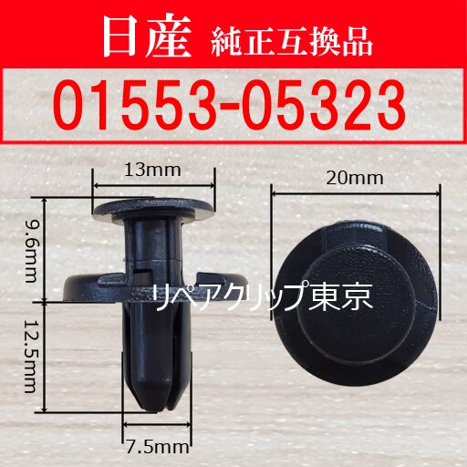 01553-05323 (NISSAN) クリップ