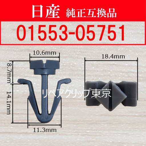 01553-05751 (NISSAN) クリップ