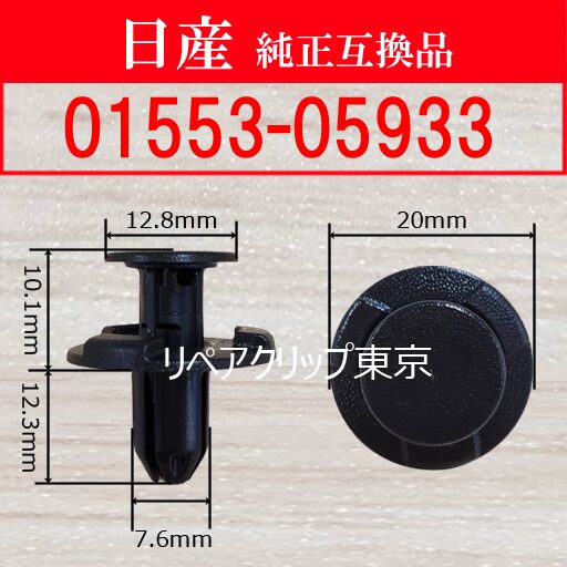 01553-05933｜日産純正 クリップ・パーツ