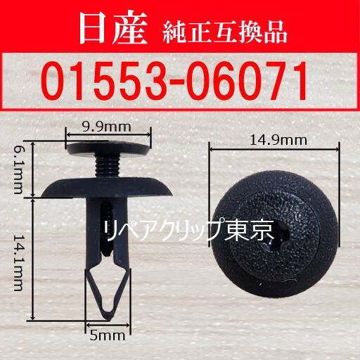 01553-06071 (NISSAN) クリップ