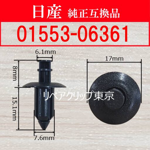 01553-06361 (NISSAN) クリップ
