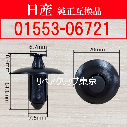 01553-06721｜日産純正 クリップ・パーツ