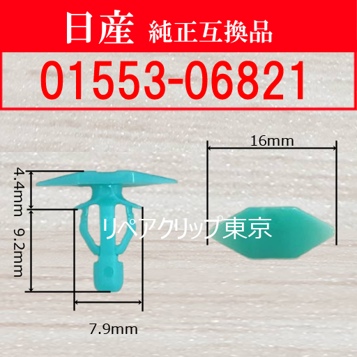 01553-06821 (NISSAN) クリップ