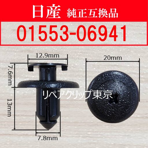 01553-06941 (NISSAN) クリップ