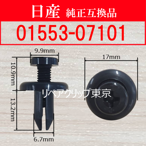 01553-07101 (NISSAN) クリップ