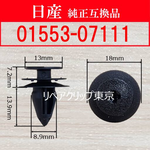 01553-07111 (NISSAN) クリップ