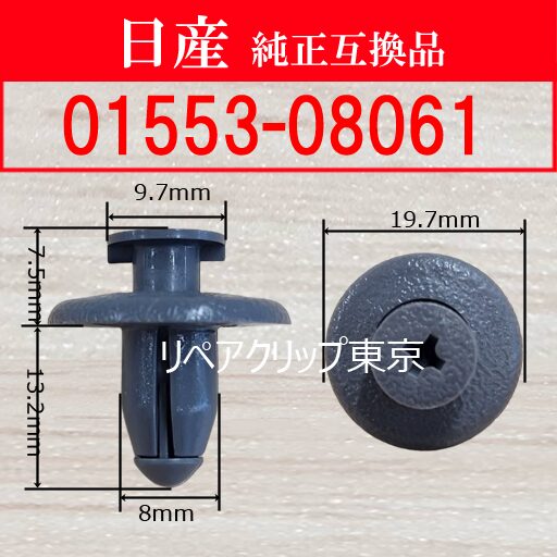 01553-08061 (NISSAN) クリップ