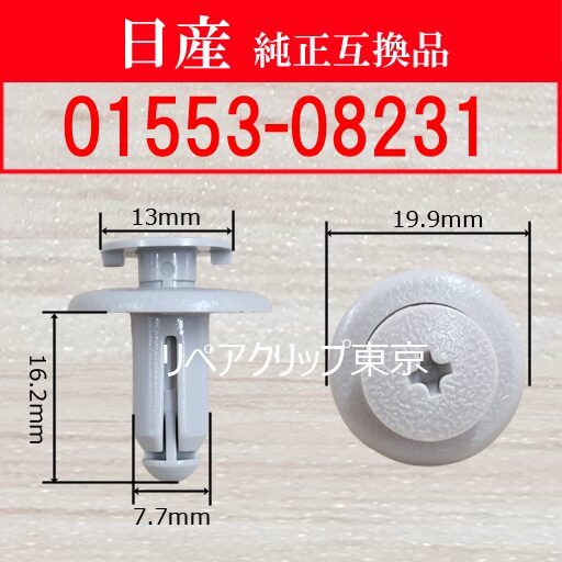 01553-08231｜日産純正 クリップ・パーツ