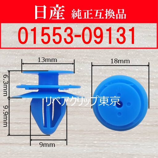 01553-09131 (NISSAN) クリップ