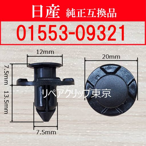 01553-09321 日産純正クリップ サイズ・仕様図
