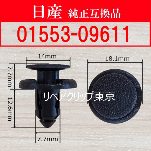 01553-09611｜日産純正 クリップ・パーツ