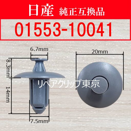 01553-10041 (NISSAN) クリップ