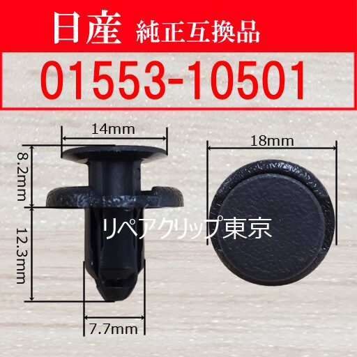01553-10501 (NISSAN) クリップ