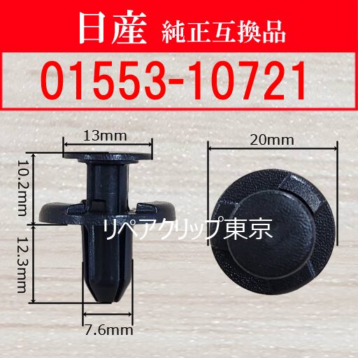 01553-10721 (NISSAN) クリップ