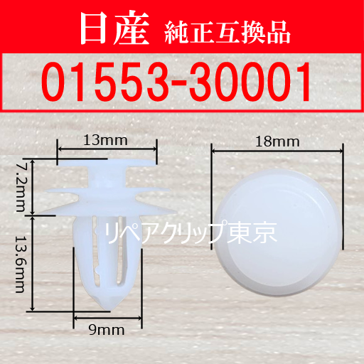 01553-30001｜日産純正 クリップ・パーツ