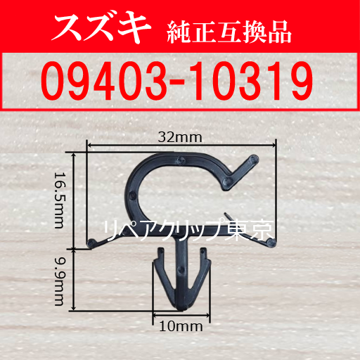 09403-10319 (SUZUKI) クリップ