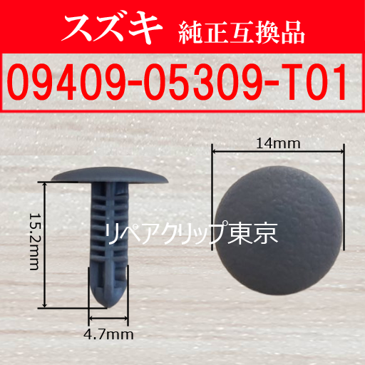 09409-05309-T01 (SUZUKI) クリップ