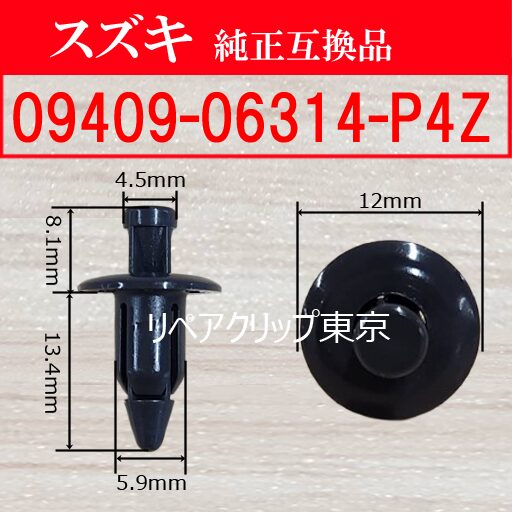 09409-06314-P4Z (SUZUKI) クリップ