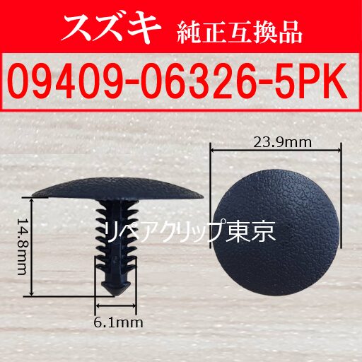 09409-06326-5PK (SUZUKI) クリップ