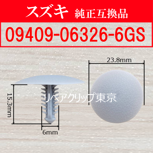 09409-06326-6GS (SUZUKI) クリップ
