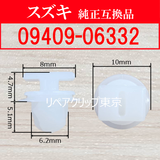 09409-06332｜スズキ純正 クリップ・パーツ