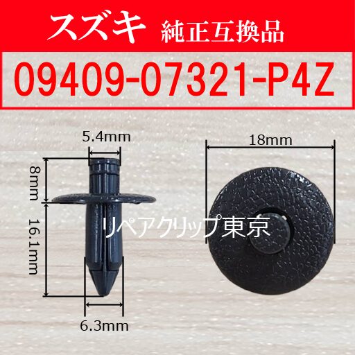 09409-07321-P4Z (SUZUKI) クリップ