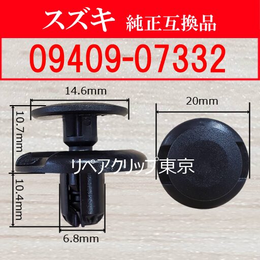 09409-07332 (SUZUKI) クリップ