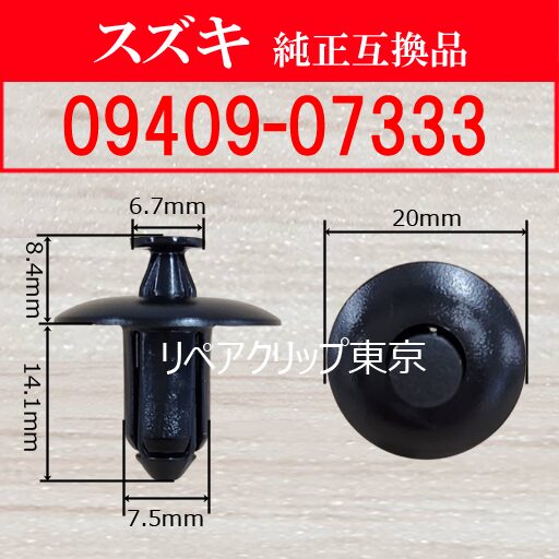 09409-07333 (SUZUKI) クリップ