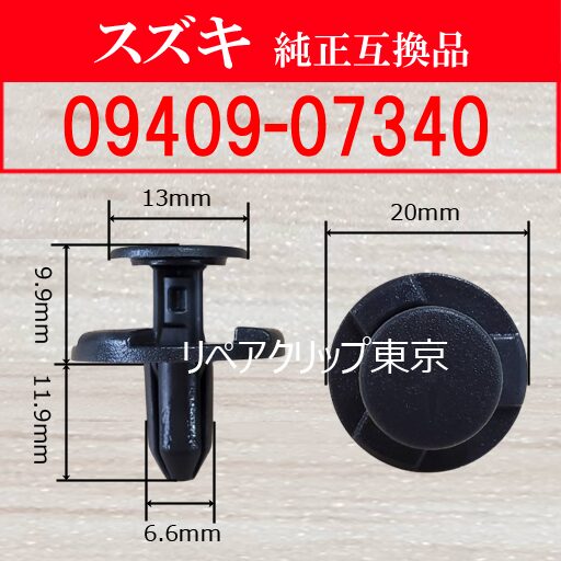 09409-07340 (SUZUKI) クリップ