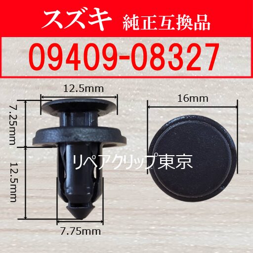 09409-08327 (SUZUKI) クリップ