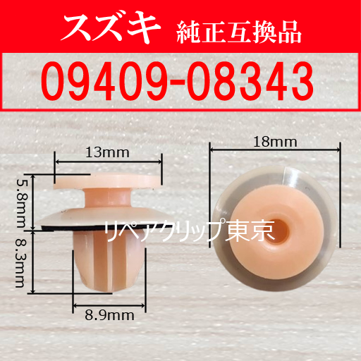 09409-08343 (SUZUKI) クリップ