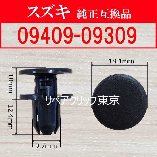 09409-09309 (SUZUKI) クリップ