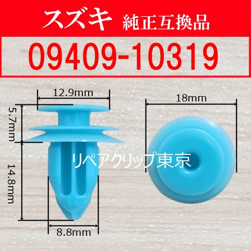 09409-10319 (SUZUKI) クリップ