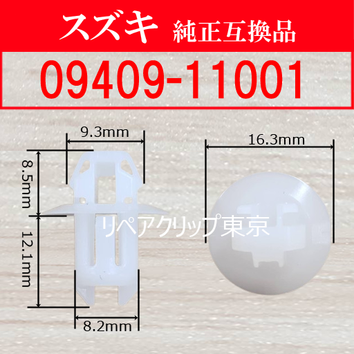 09409-11001 (SUZUKI) クリップ
