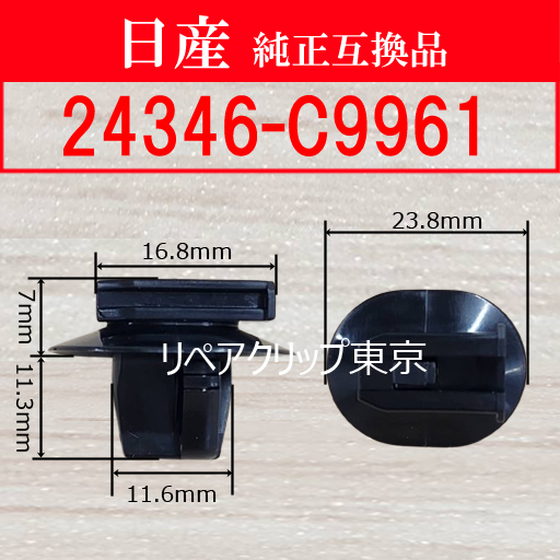 24346-C9961 (NISSAN) クリップ