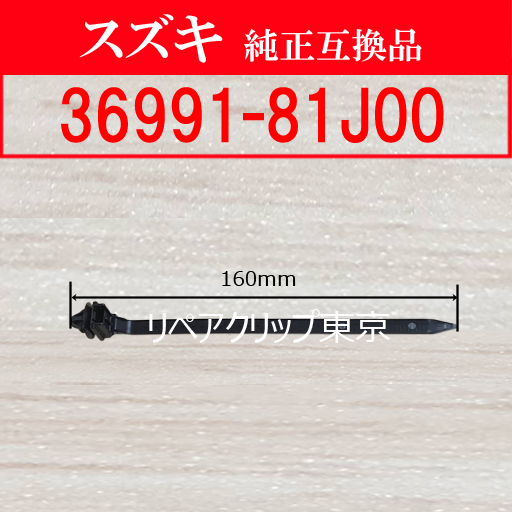 36991-81J00｜スズキ純正 クリップ・パーツ