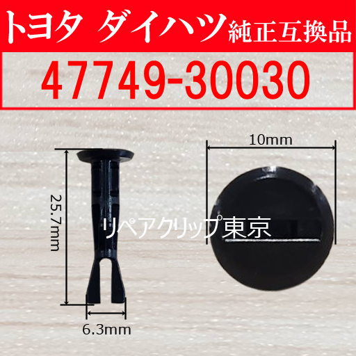 47749-30030 (TOYOTA) クリップ