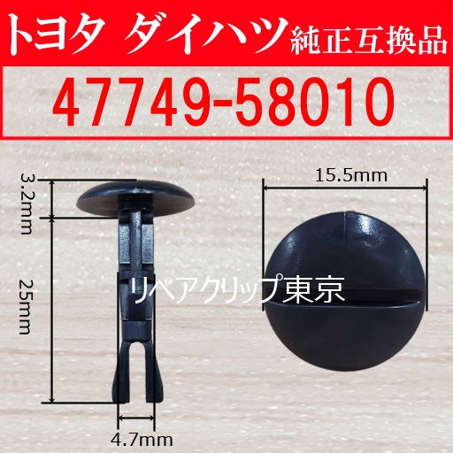 47749-58010 (SUBARU) クリップ