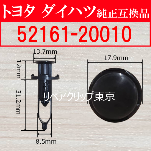 52161-20010 (TOYOTA) クリップ